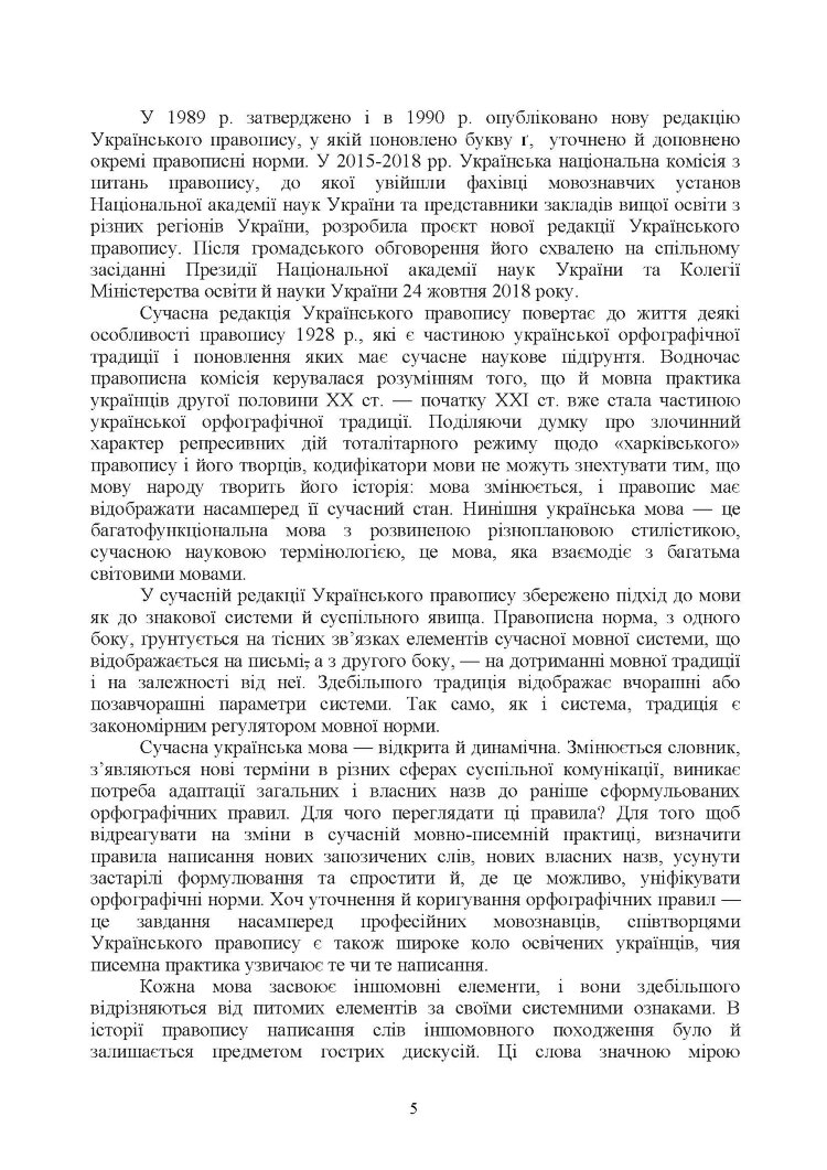 Новий український правопис. Збільшений формат