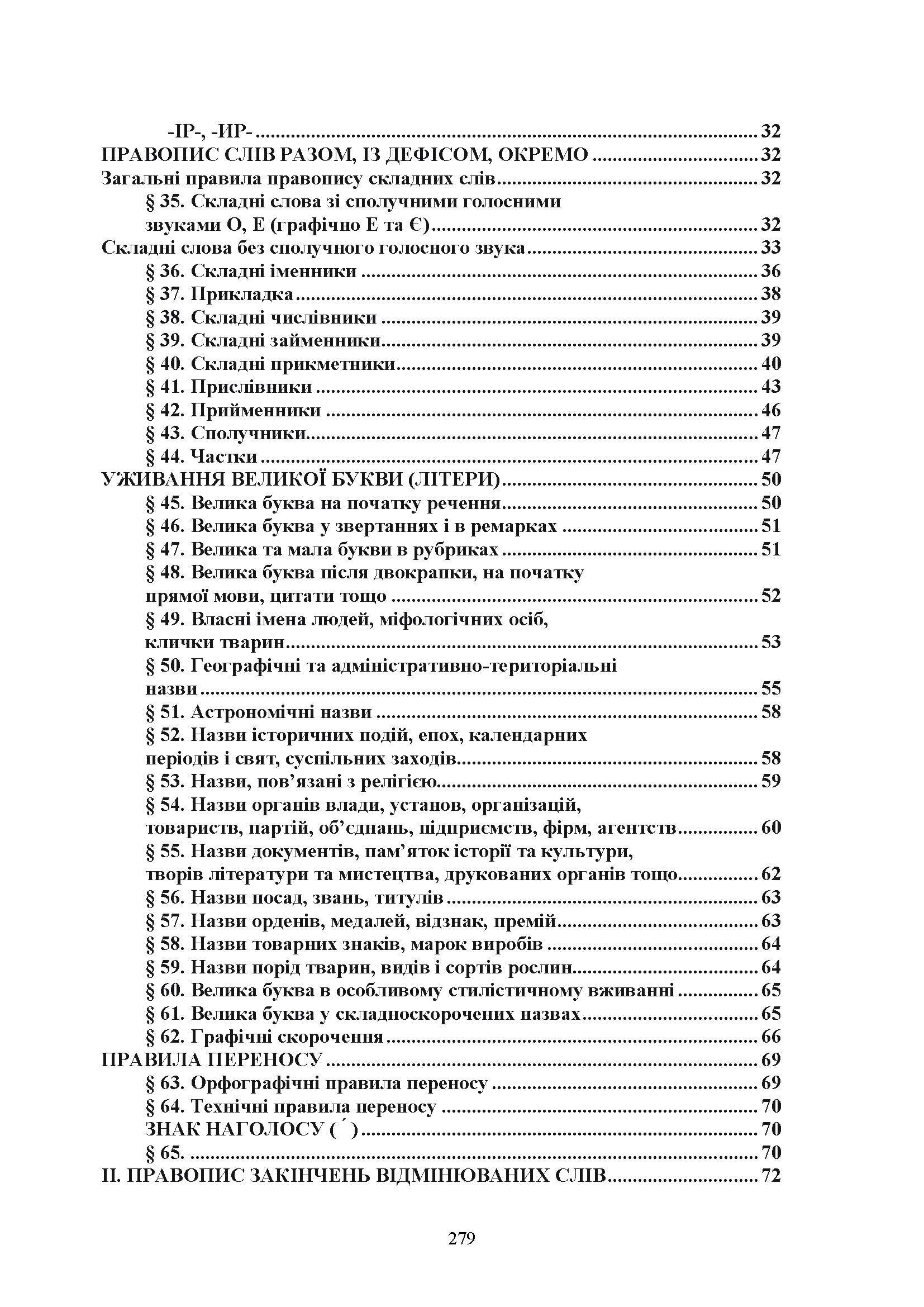 Новий український правопис. Збільшений формат. . 