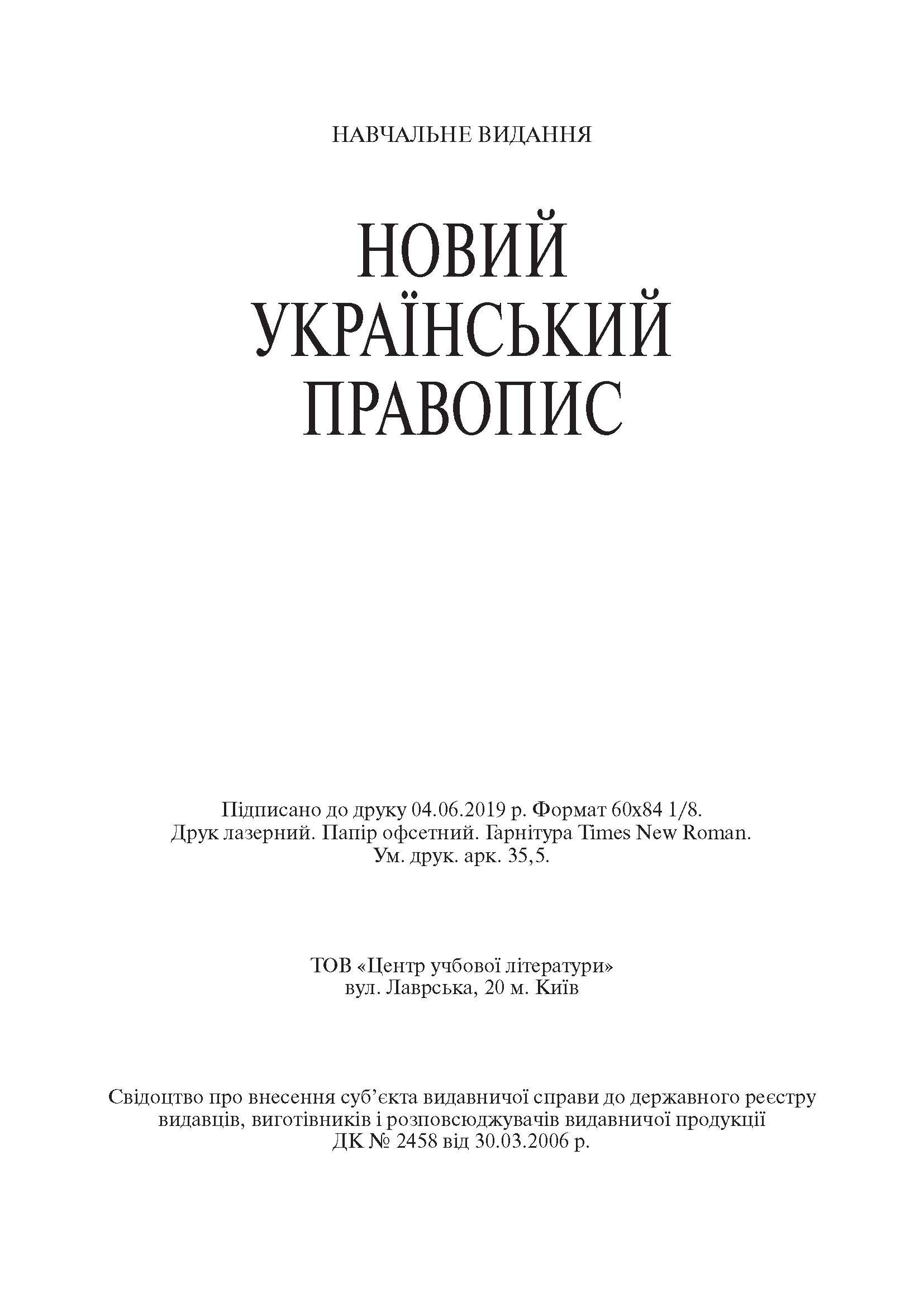 Новий український правопис. Збільшений формат. . 