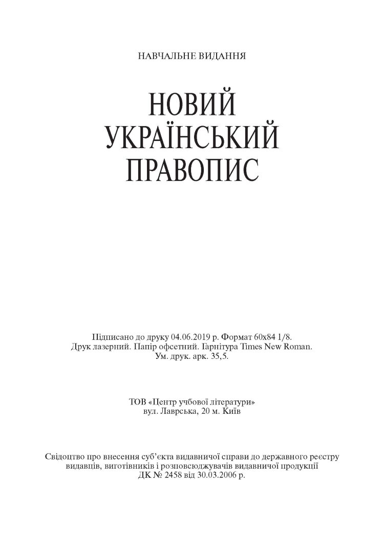 Новий український правопис. Збільшений формат
