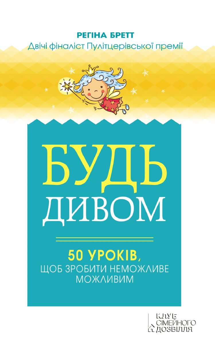 Будь дивом. 50 уроків, щоб зробити неможливе можливим