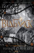 Відблиск. Книга 2