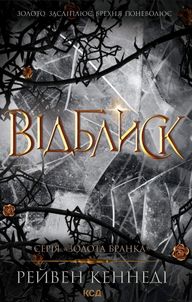 Відблиск. Книга 2. Автор — Рейвен Кеннеді