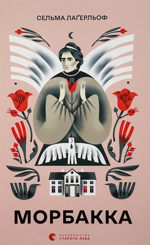 Морбакка. Автор — Сельма Лагерльоф. Обложка — твердая