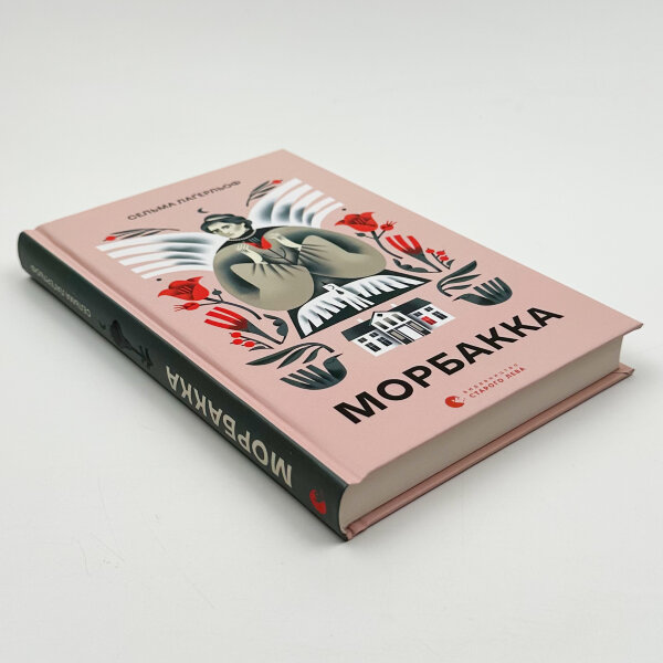 Морбакка