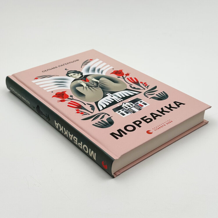 Морбакка