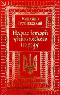 Нарис історії українського народу