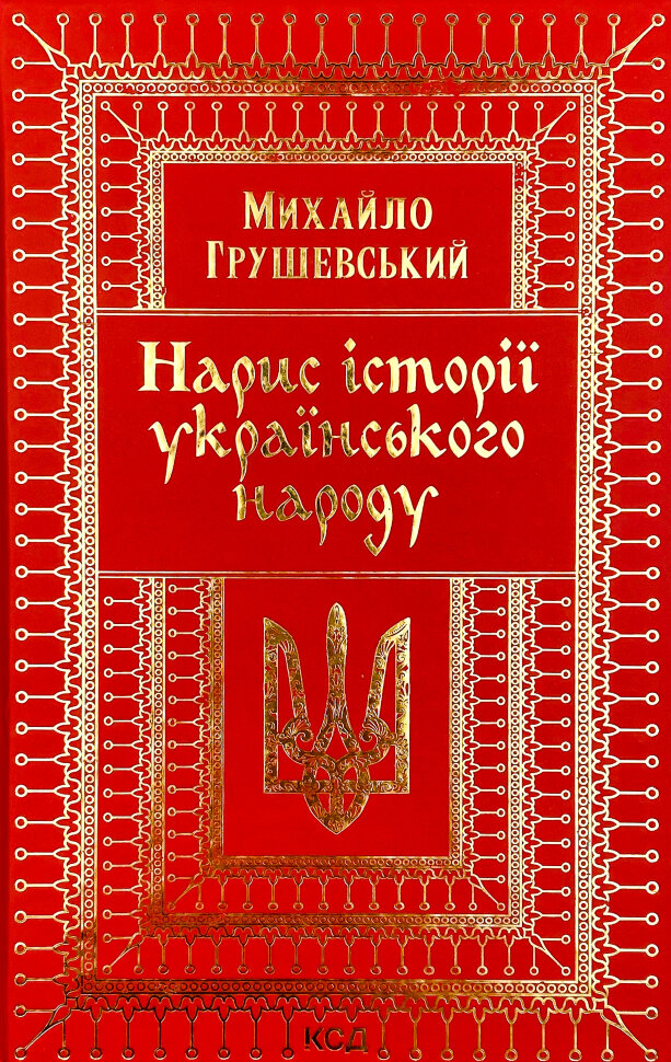 Нарис історії українського народу. Автор — Михайло Грушевський. Обкладинка — Тверда