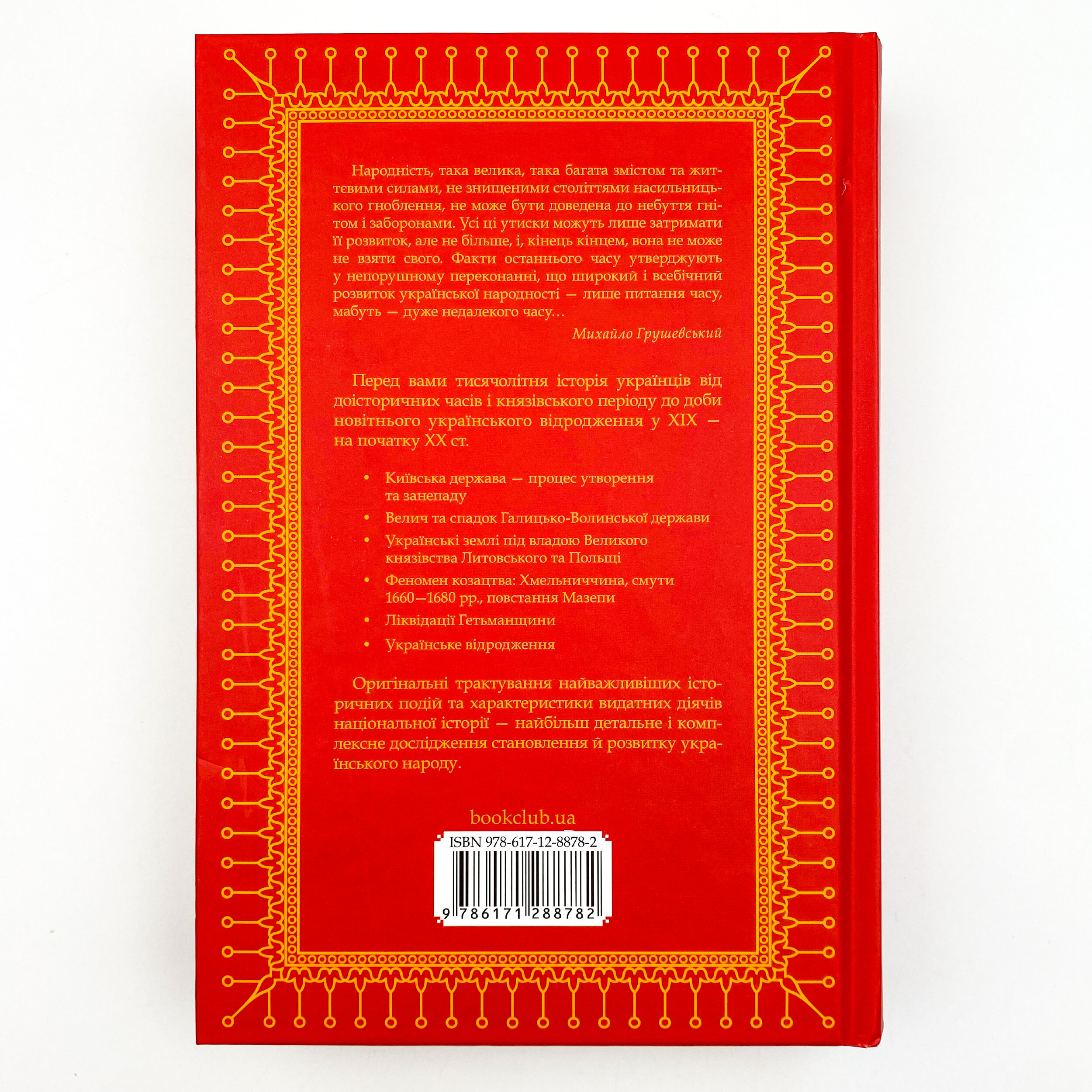 Нарис історії українського народу. Автор — Михайло Грушевський. 