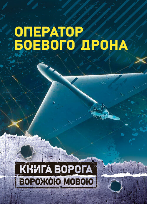 Оператор боевого дрона: учебное пособие. Обложка — Мягкий