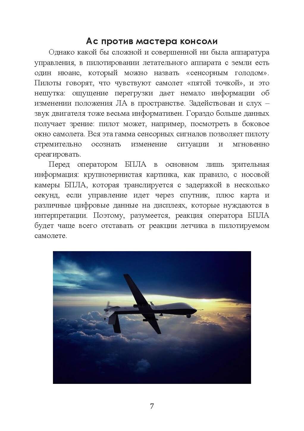 Оператор боевого дрона: учебное пособие. . 
