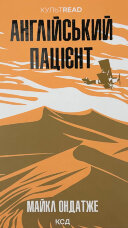 Англійський пацієнт