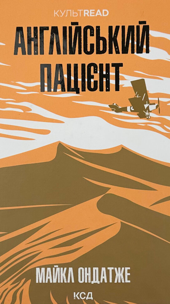 Англійський пацієнт. Автор — Майкл Ондатже. Обложка — твердая