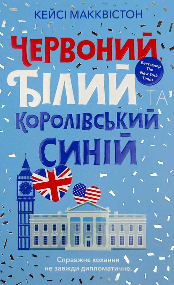 Червоний, білий та королівський синій. Автор — Кейсі Макквістон. Обкладинка — Тверда