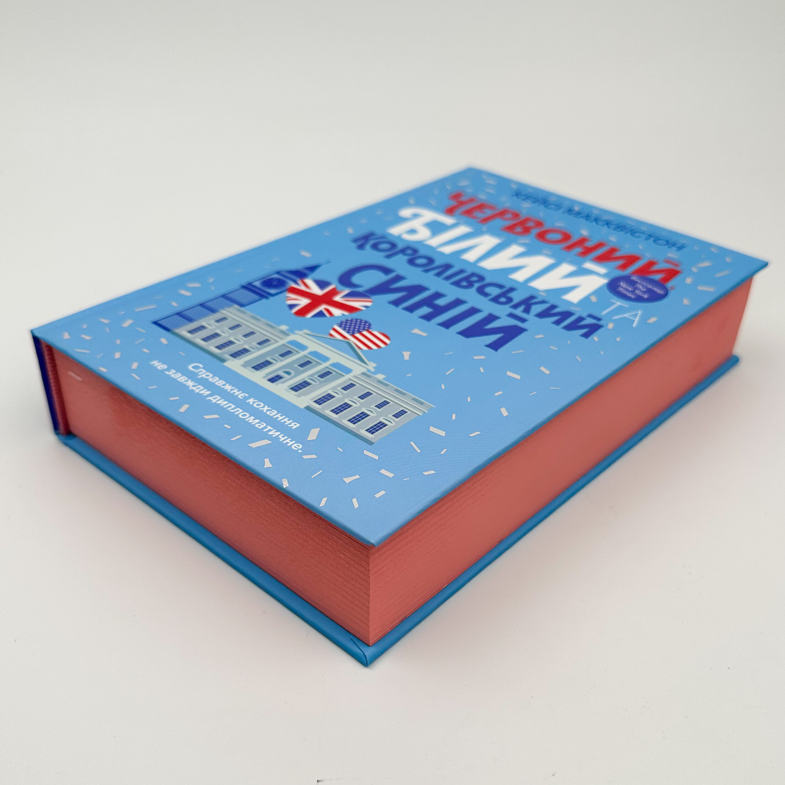 Червоний, білий та королівський синій. Автор — Кейсі Макквістон. 