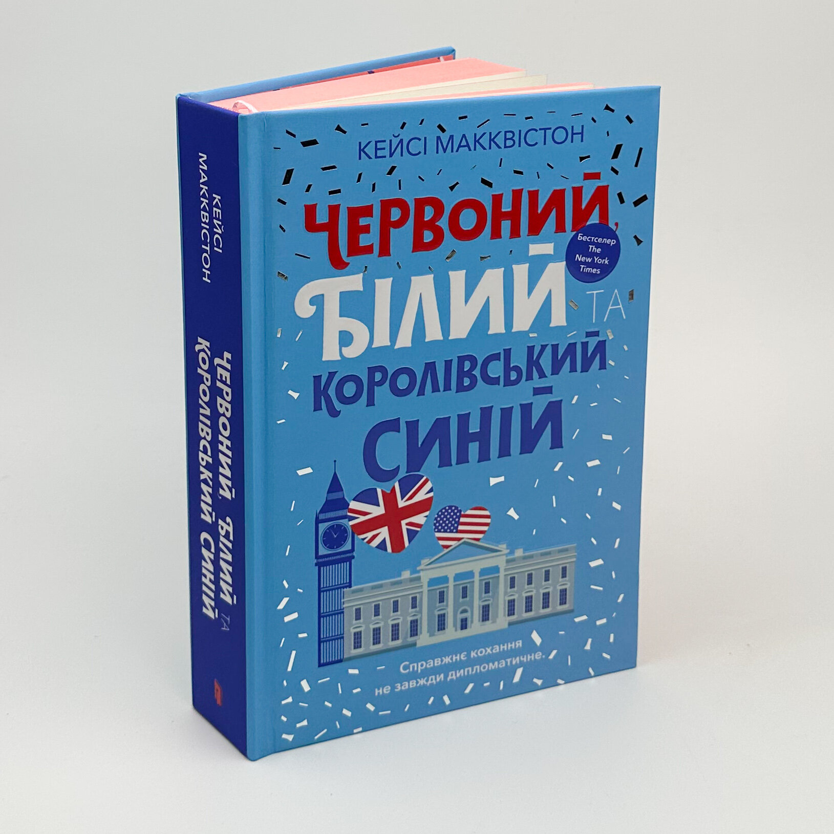 Червоний, білий та королівський синій. Автор — Кейсі Макквістон. 