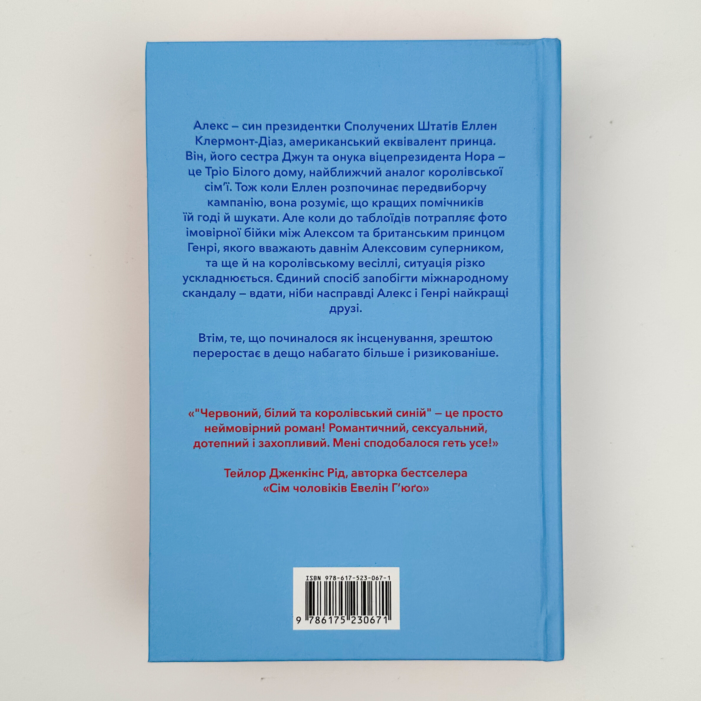Червоний, білий та королівський синій. Автор — Кейсі Макквістон. 