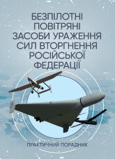 Безпілотні повітряні засоби ураження сил вторгнення російської федерації : практичний порадник
