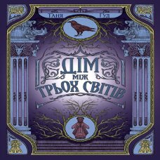 Дім між трьох світів