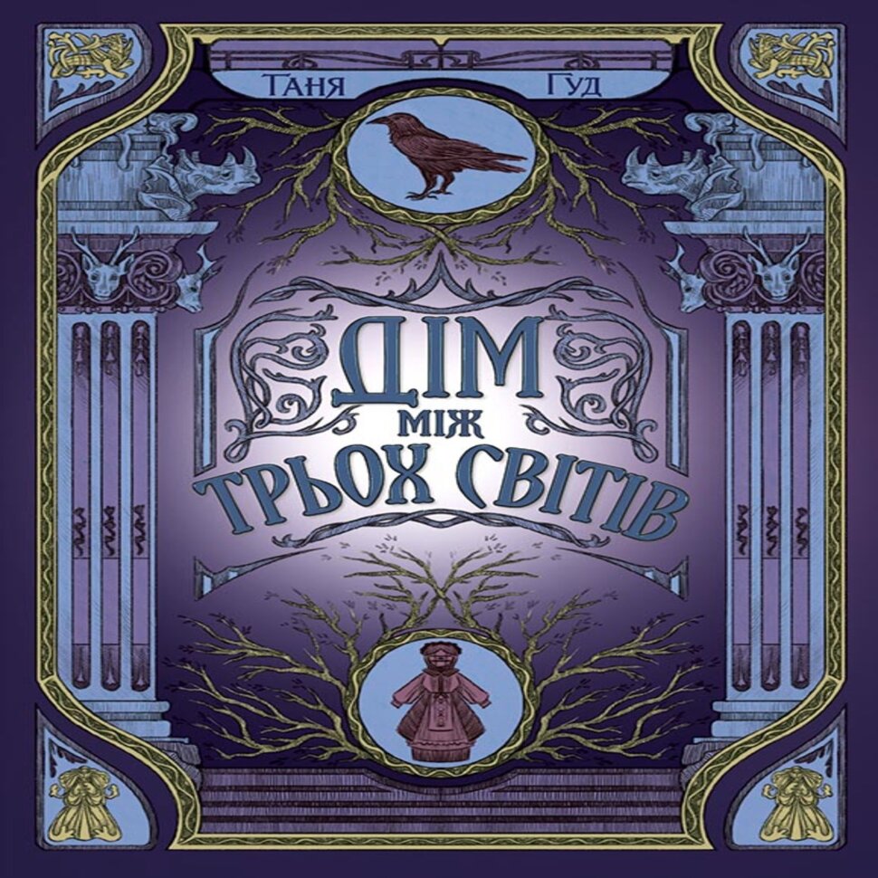 Дім між трьох світів. Автор — Таня Гуд