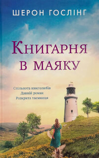 Книгарня в маяку