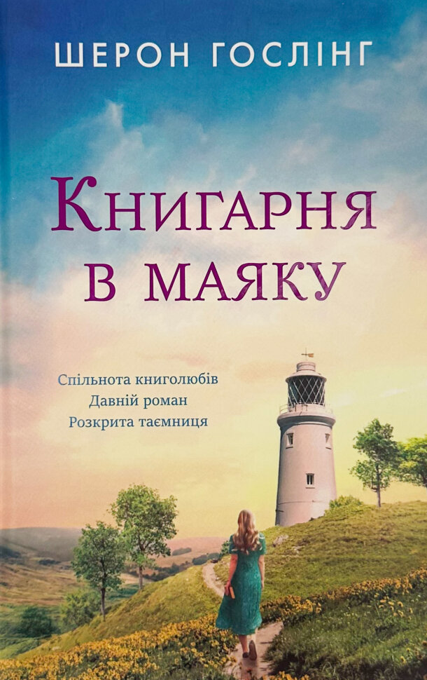Книгарня в маяку. Автор — Шерон Гослінг. Обложка — твердая