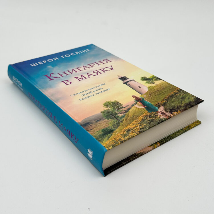 Книгарня в маяку