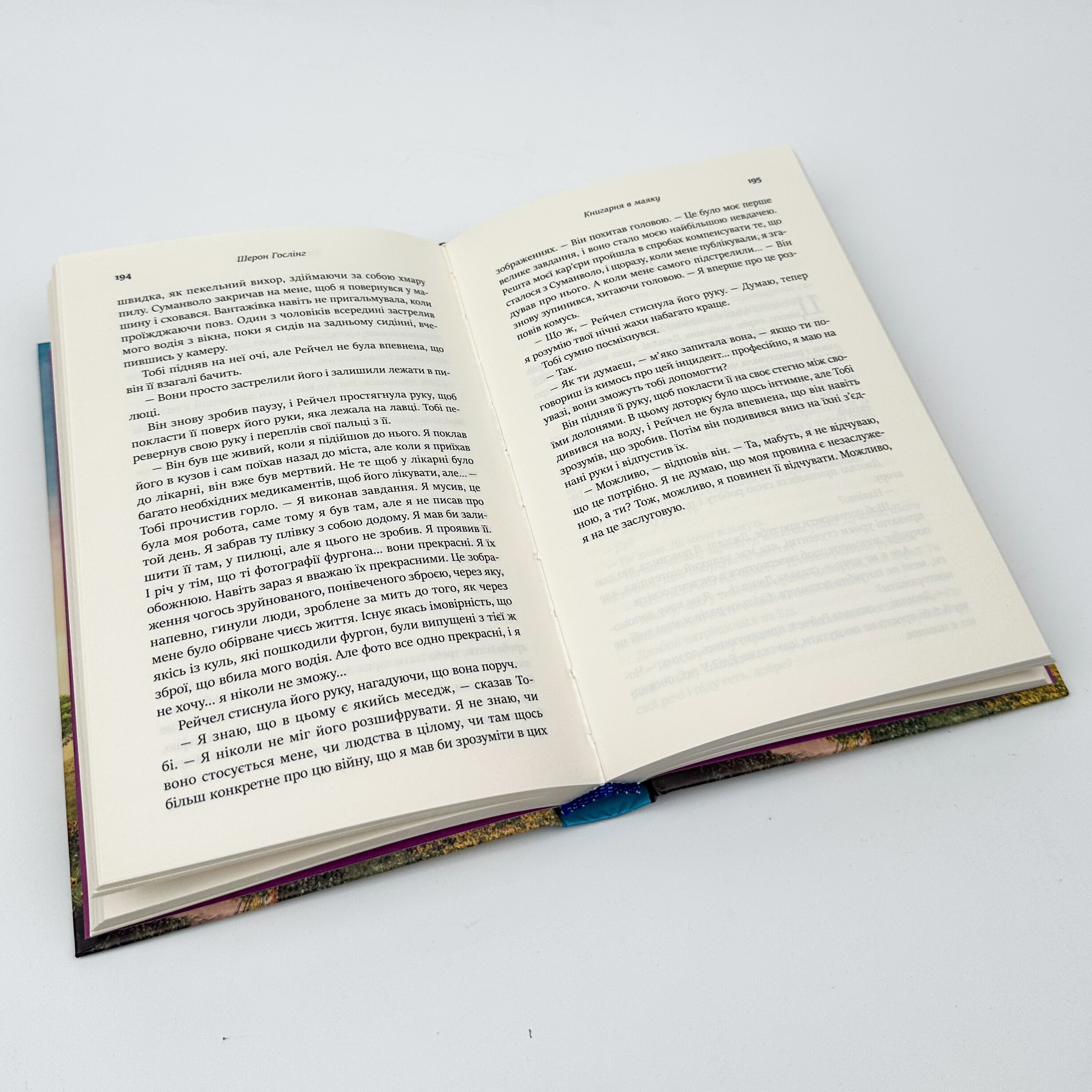 Книгарня в маяку. Автор — Шерон Гослінг. 