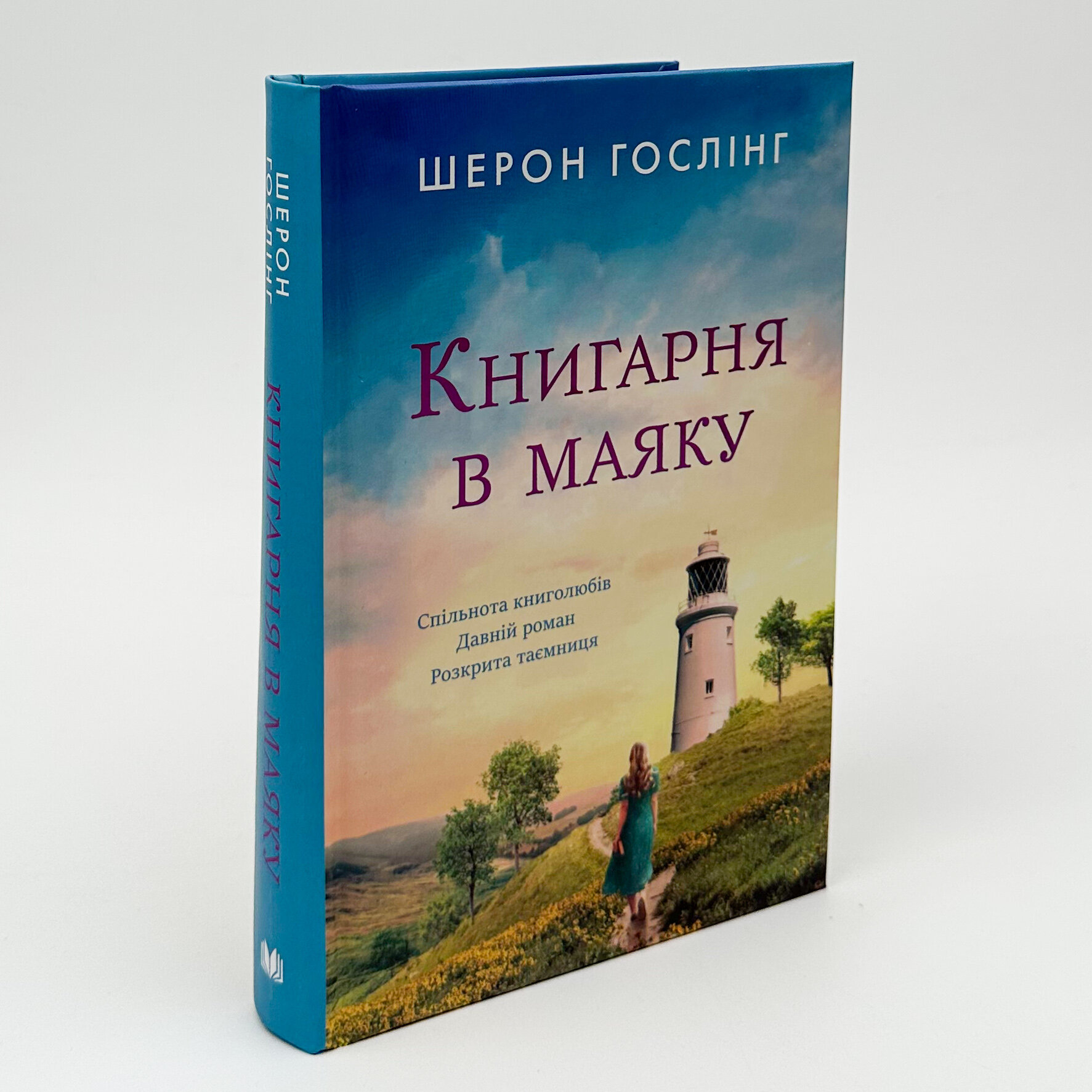 Книгарня в маяку. Автор — Шерон Гослінг. 