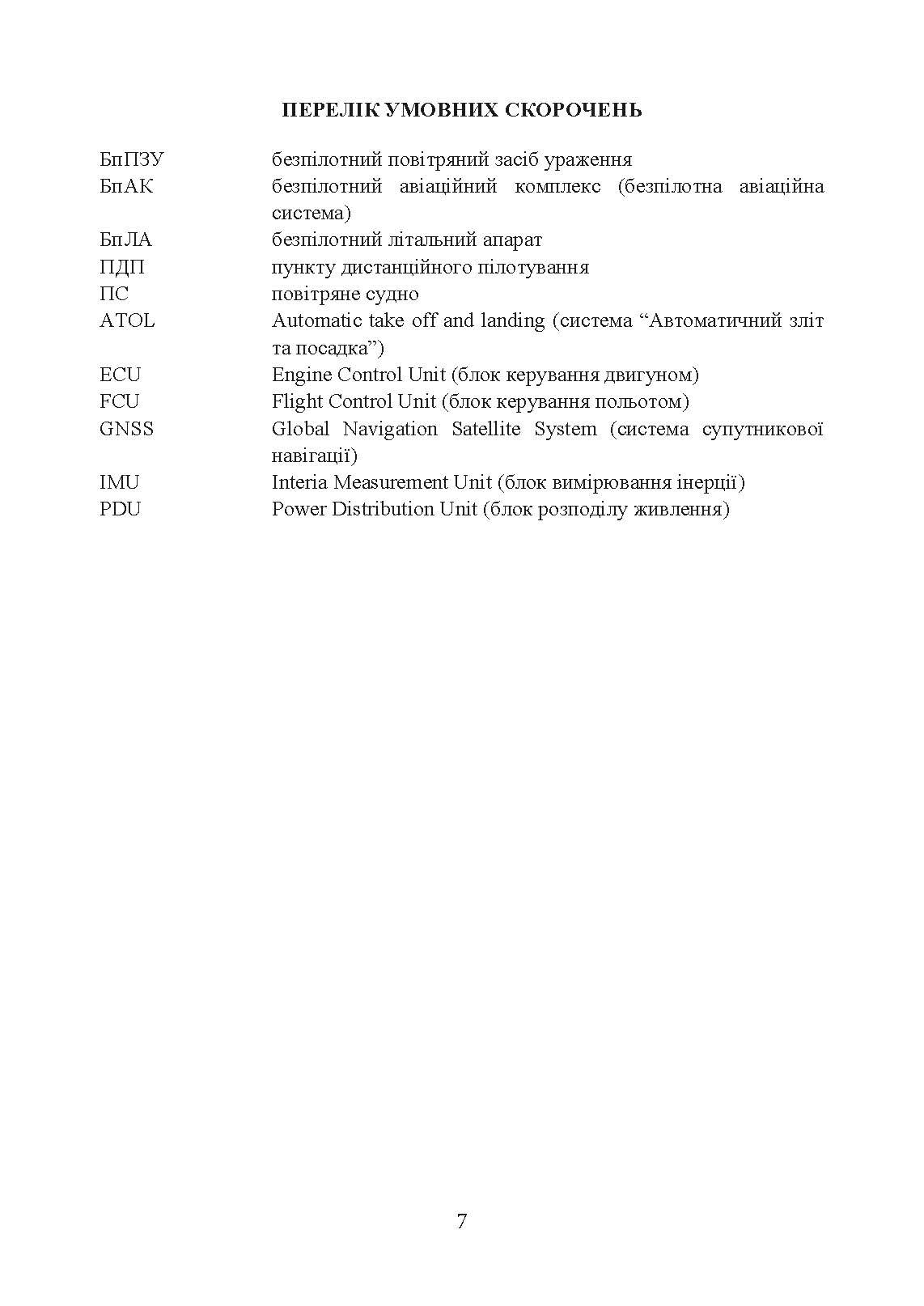 Безпілотні повітряні засоби ураження сил вторгнення російської федерації. Автор — Червяков О.І., Євтушенко І.В.. 