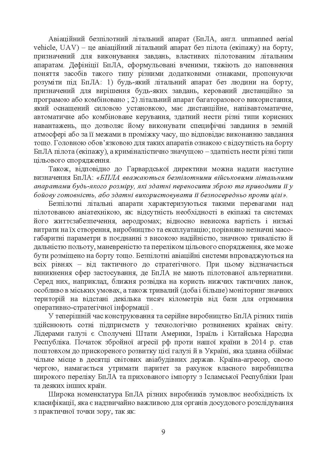Безпілотні повітряні засоби ураження сил вторгнення російської федерації. Автор — Червяков О.І., Євтушенко І.В.. 
