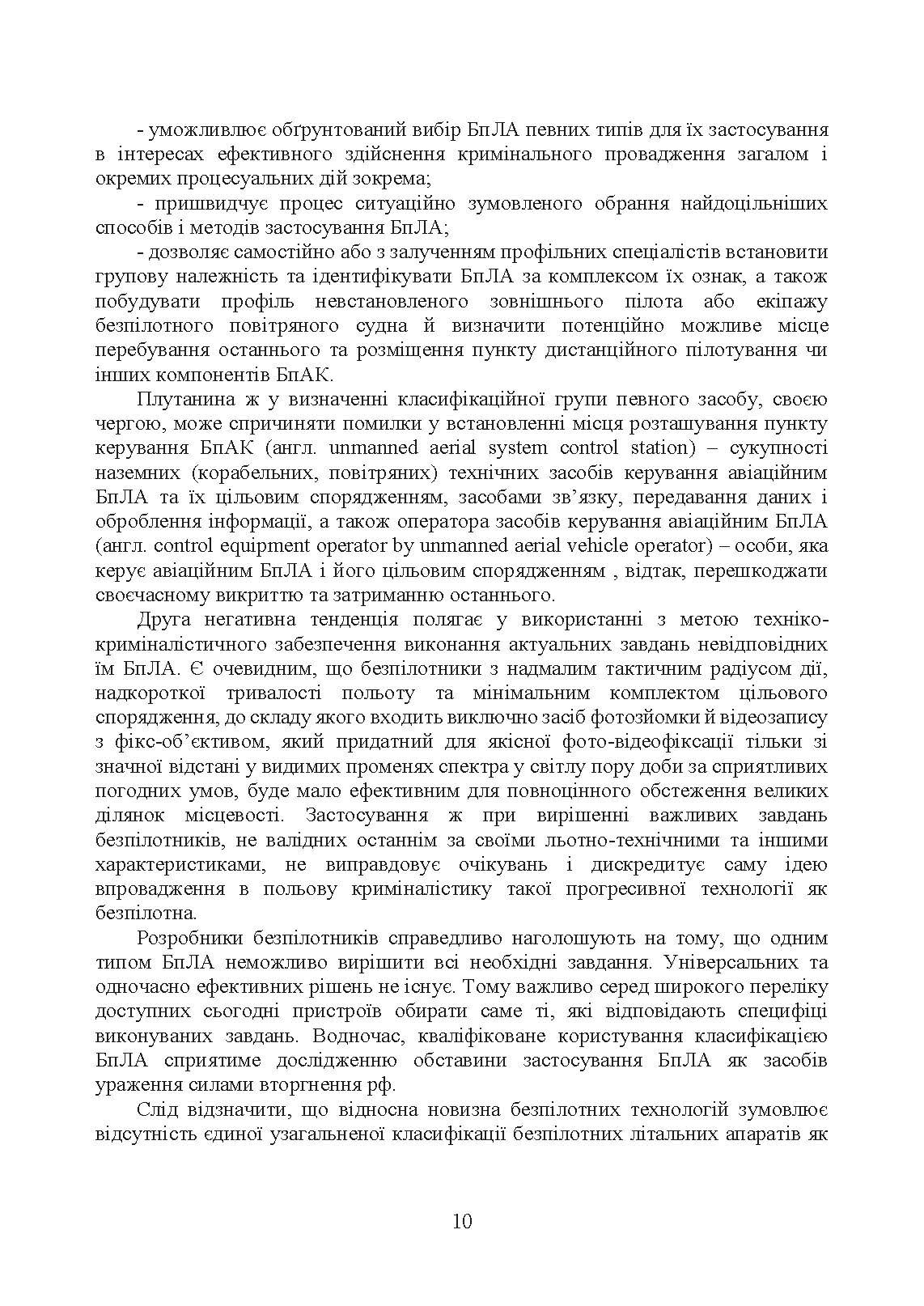 Безпілотні повітряні засоби ураження сил вторгнення російської федерації. Автор — Червяков О.І., Євтушенко І.В.. 
