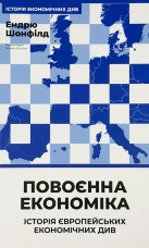 Повоєнна економіка: історія європейських економічних див (2025 год))