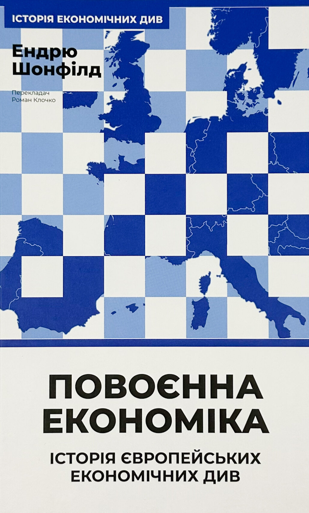 Повоєнна економіка: історія європейських економічних див