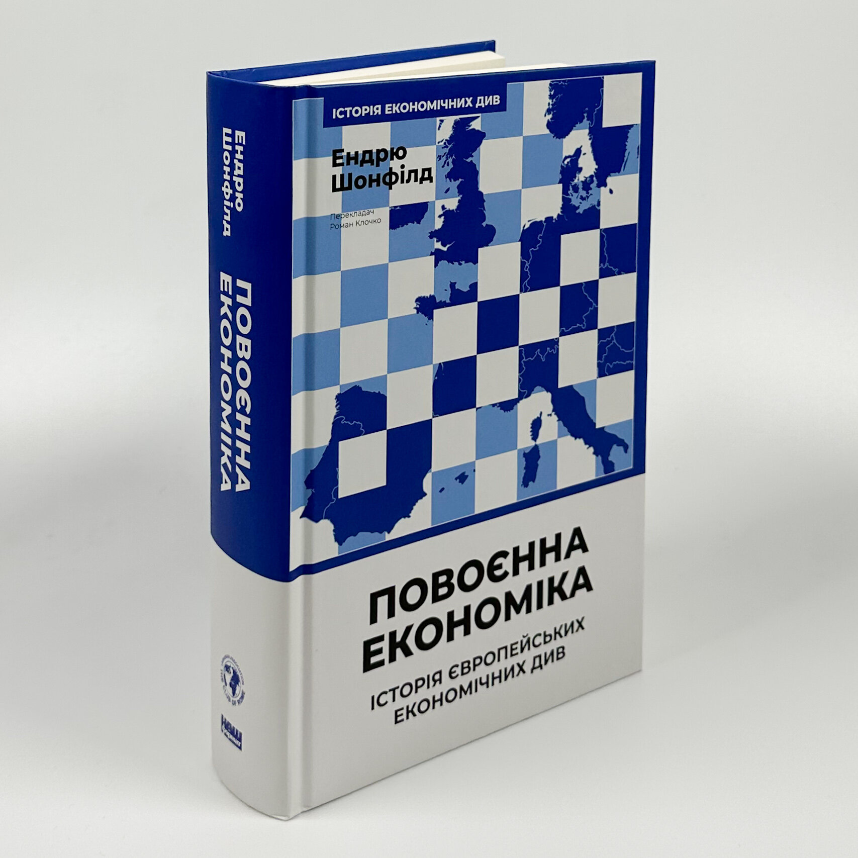 Повоєнна економіка: історія європейських економічних див (2025 год)). Автор — Ендрю Шонфілд. 