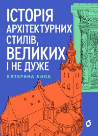 Історія архітектурних стилів, великих і не дуже