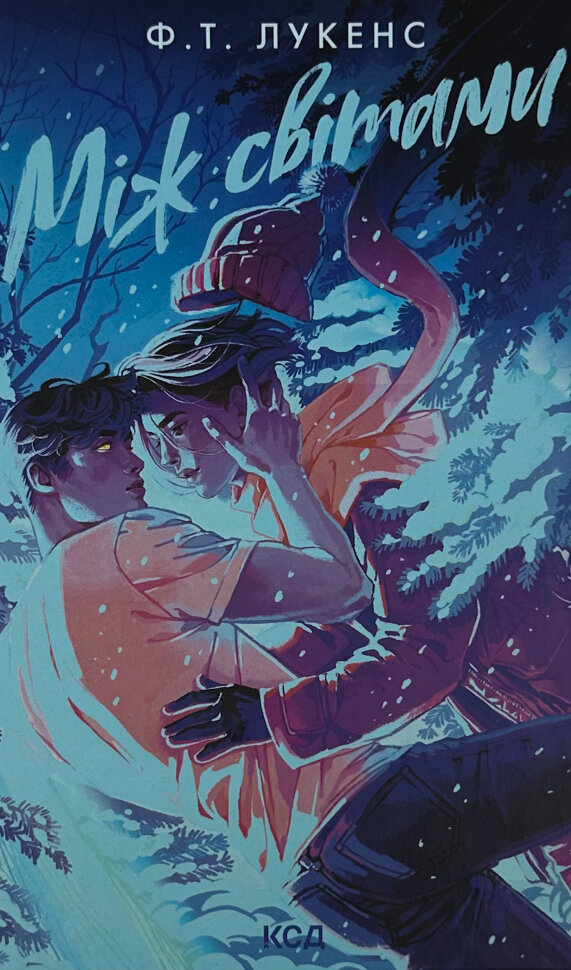 

Між світами