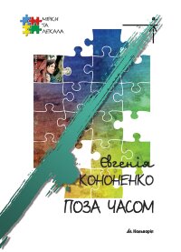 Євгенія Кононенко. Поза часом