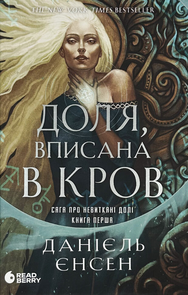 Доля, вписана в кров. Сага про невиткані долі. Книга 1. Автор — Даніель Л. Дженсен. Обкладинка — Тверда