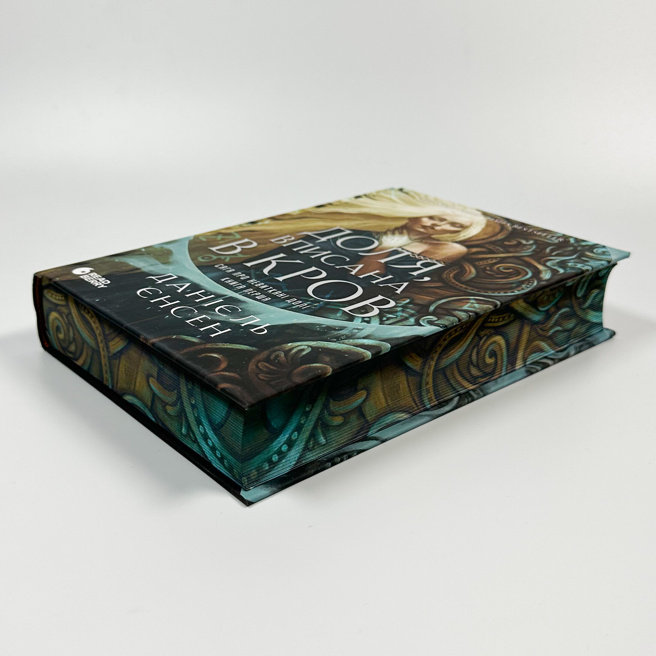 Доля, вписана в кров. Сага про невиткані долі. Книга 1