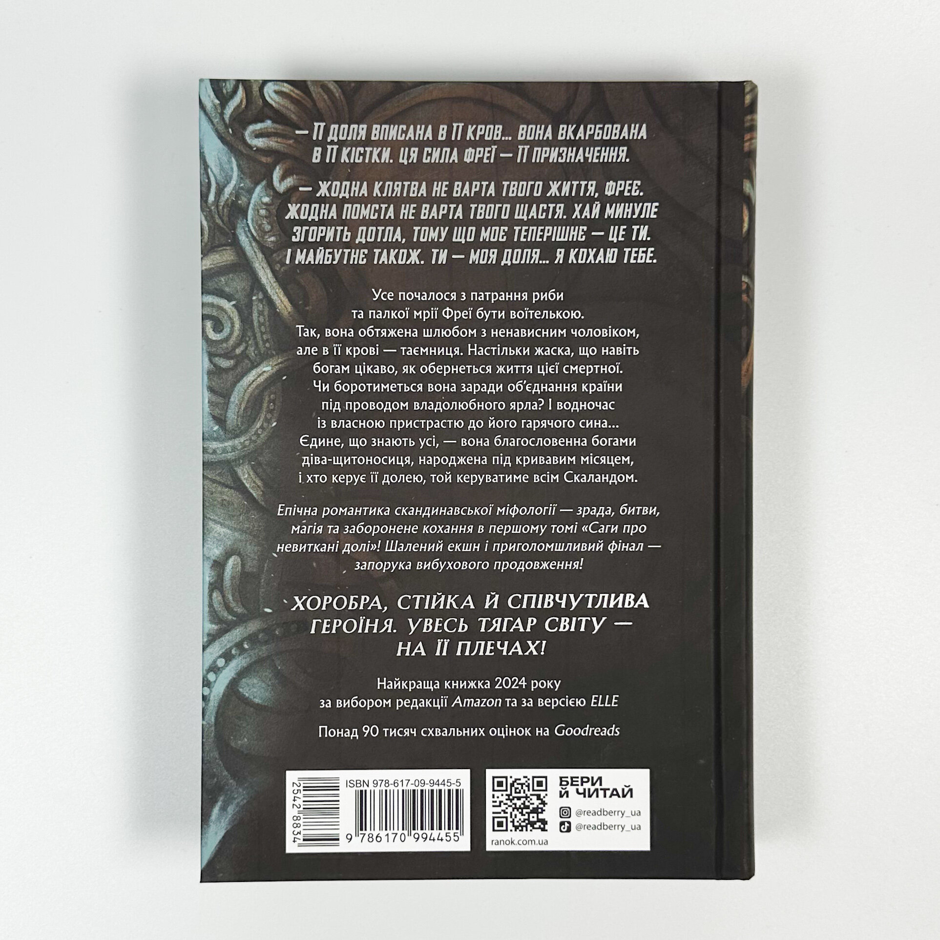 Доля, вписана в кров. Сага про невиткані долі. Книга 1. Автор — Даніель Л. Дженсен. 