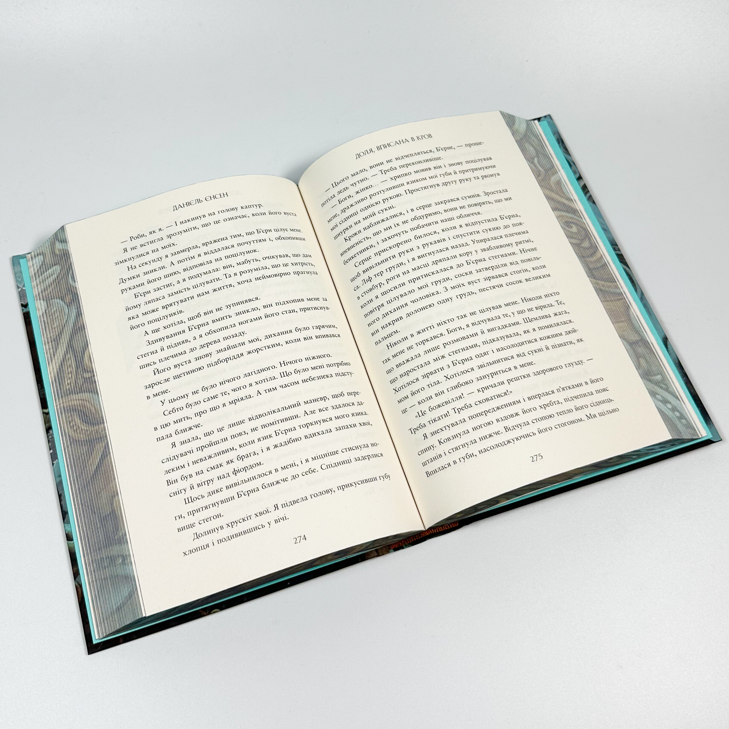 Доля, вписана в кров. Сага про невиткані долі. Книга 1. Автор — Даніель Л. Дженсен. 