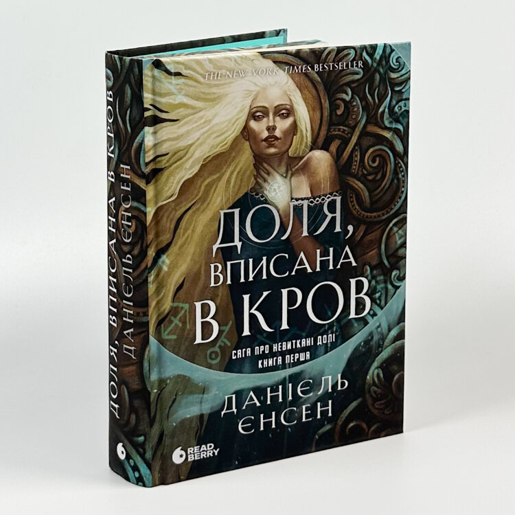 Доля, вписана в кров. Сага про невиткані долі. Книга 1
