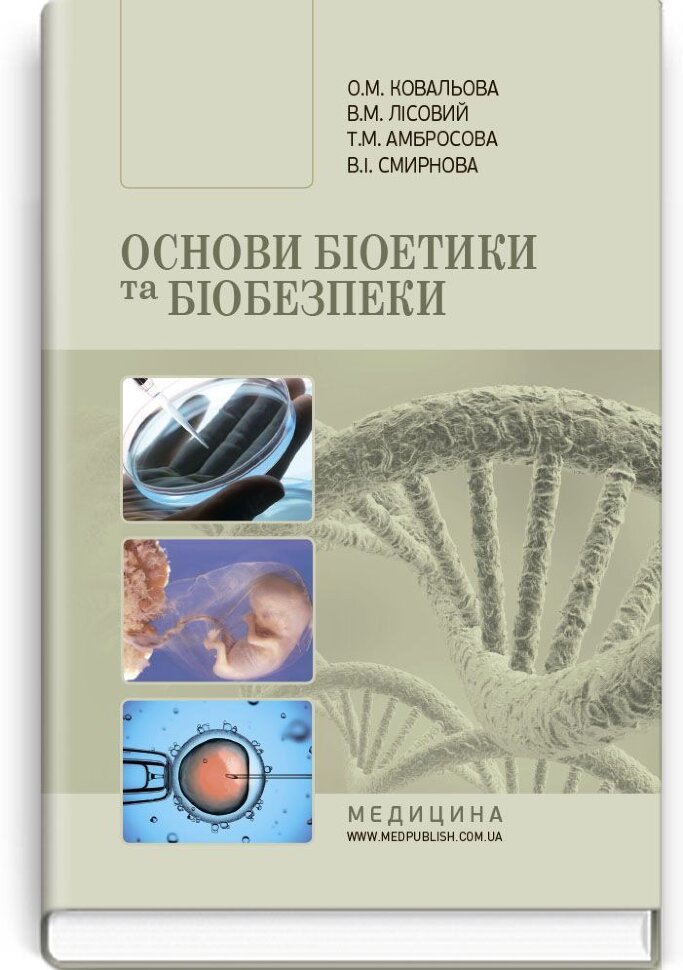 Основи біоетики та біобезпеки: підручник (ВНЗ ІІІ—ІV р. а.). Автор — О.М Ковальова, В.М Лісовий. Обкладинка — тверда
