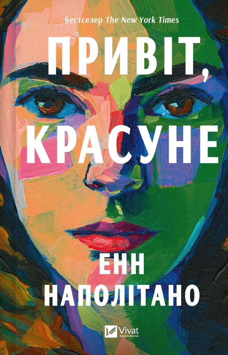 Привіт, красуне