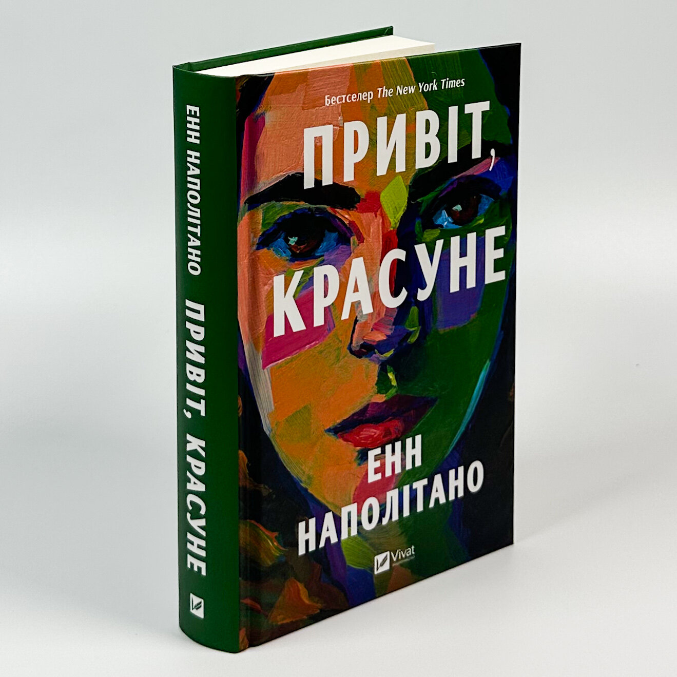 Привіт, красуне. Автор — Енн Наполітано. 