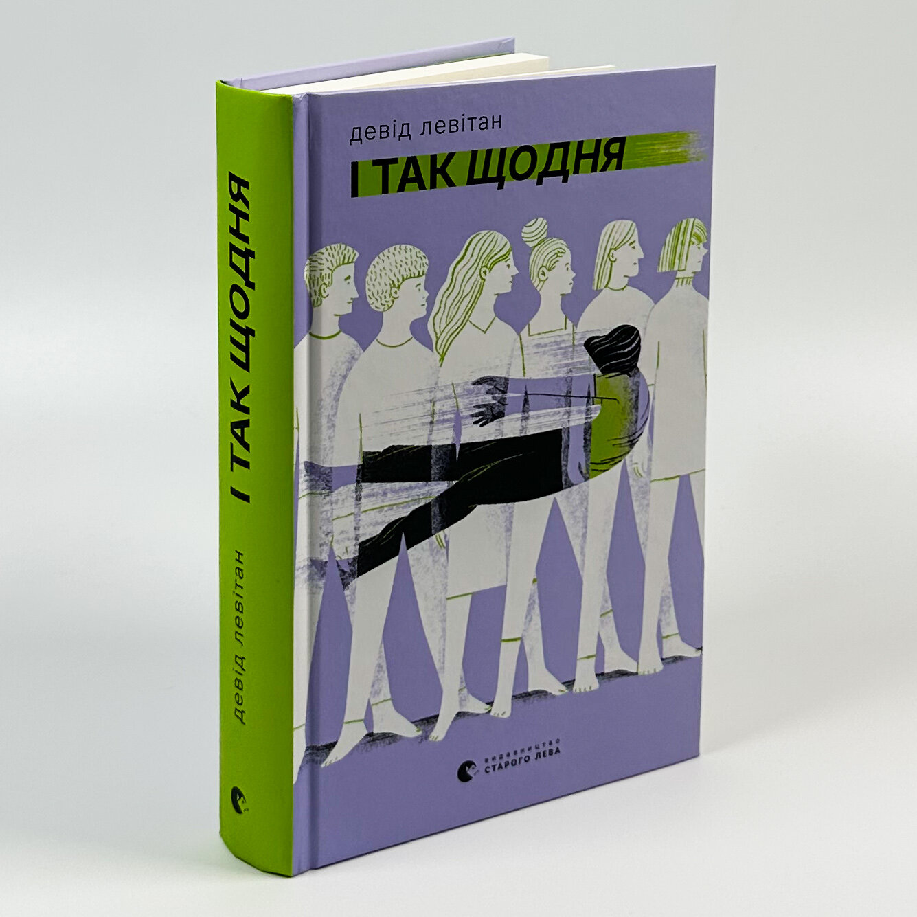 І так щодня. Автор — Девід Левітан. 