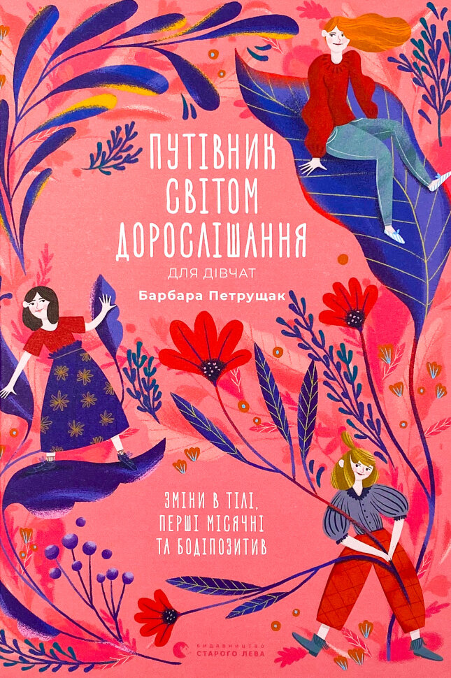 Путівник світом дорослішання для дівчат: зміни в тілі, перші місячні та бодіпозитив. Автор — Барбара Петрущак. Обкладинка — Тверда