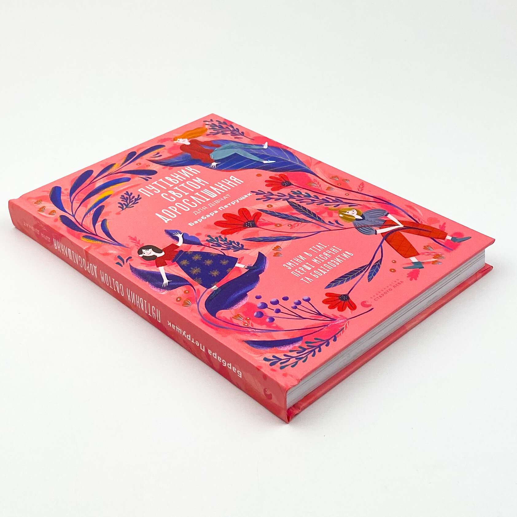 Путівник світом дорослішання для дівчат: зміни в тілі, перші місячні та бодіпозитив