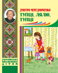 Тупці, лялю, тупці